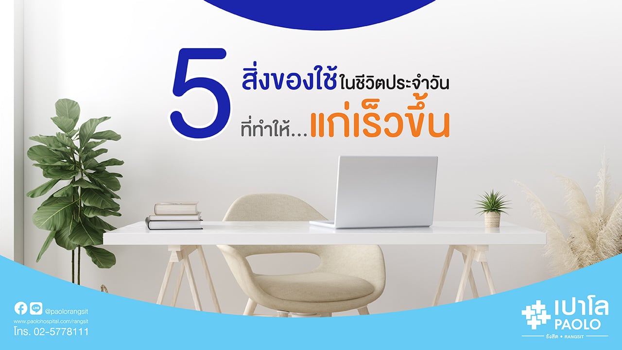 5 ของใช้ใกล้ตัวที่ทำให้ "แก่ไว"